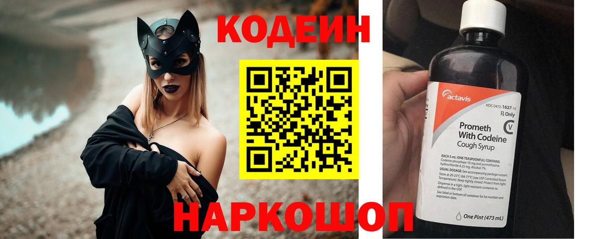 Codein напиток Lean (лин) Будённовск